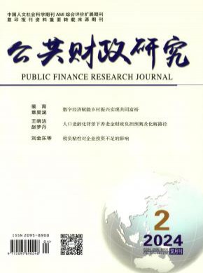 公共财政研究期刊